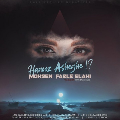 محسن فضل الهی هنوز عاشقه